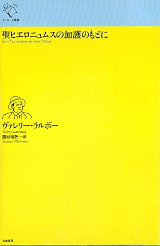 ヴァレリー・ラルボーの本おすすめランキング一覧｜作品別の感想